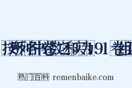 按所列各书卷数之和实为191卷组词是什么意思的图片